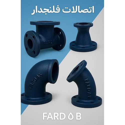 اتصالات چدنی فلنجدار